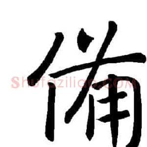 备