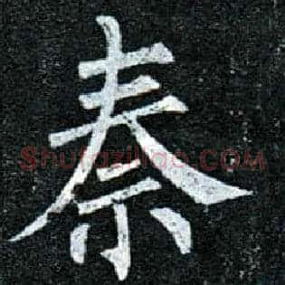 秦