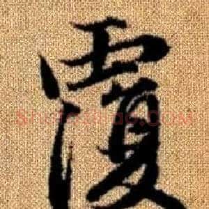 覆