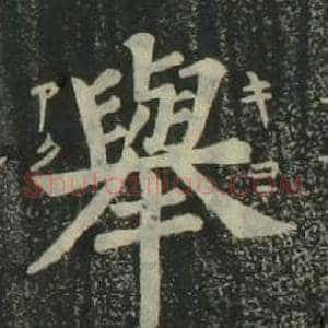 舉