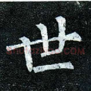 世