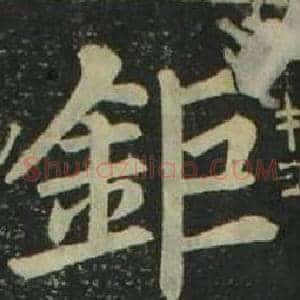 鉅