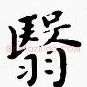 翳