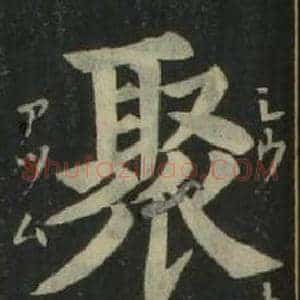 聚