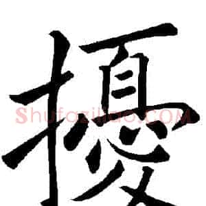 擾