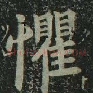 懼