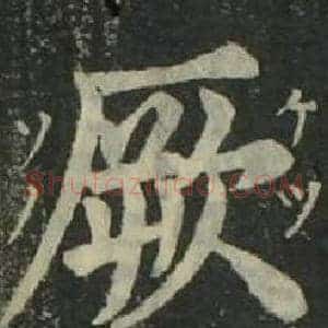 厥