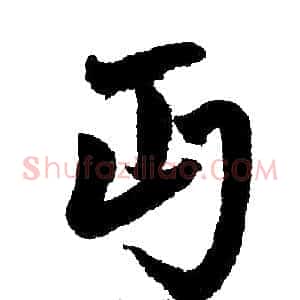 丐