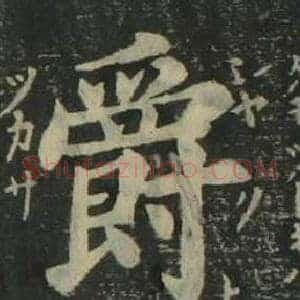 爵