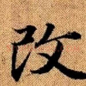 改