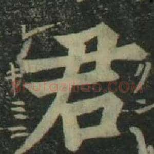 君