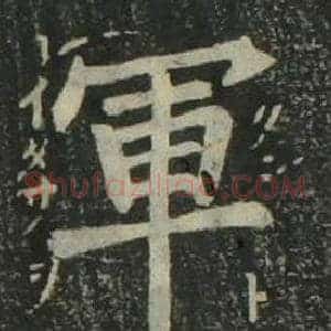軍