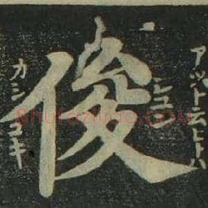 俊