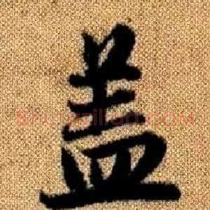 盖