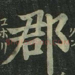 郡
