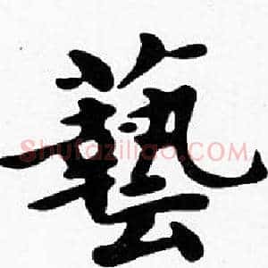 藝