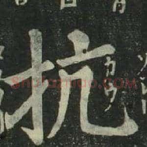 抗