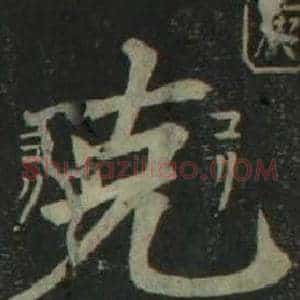 克