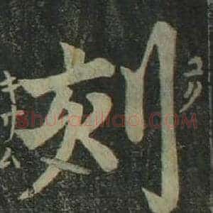 刻
