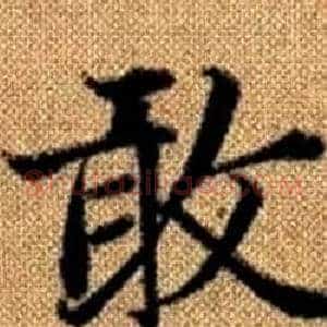 敢