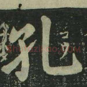 孔