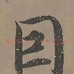 因