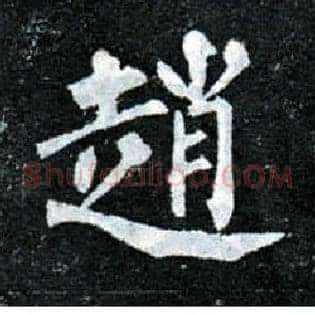 赵