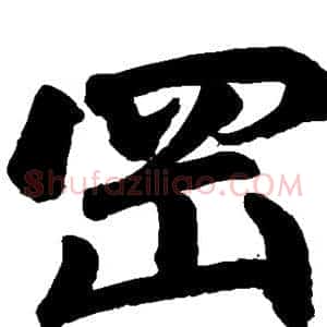 冈