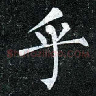乎