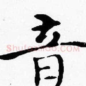 音