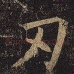 刃