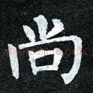 尚
