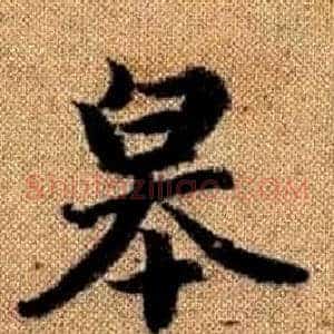 皋