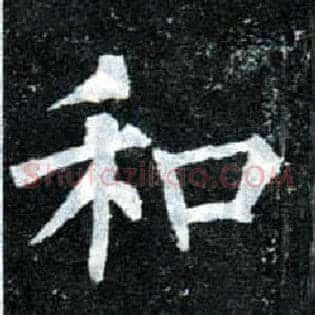 和