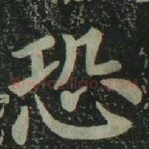 恐