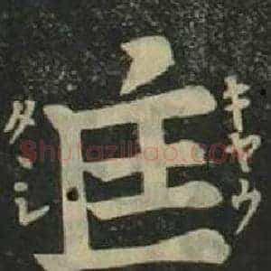 匡