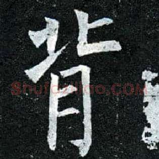 背