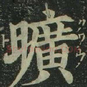 曠