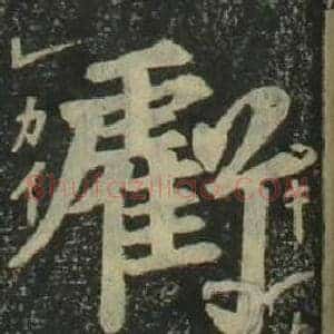 虧
