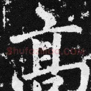 髙