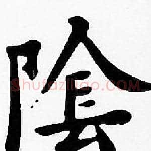 陰