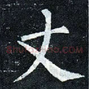丈