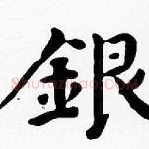 銀