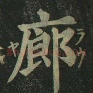 廊