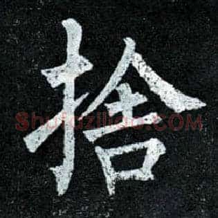 舍