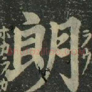 朗