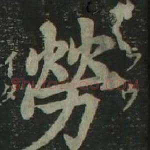 勞