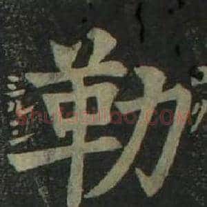 勒