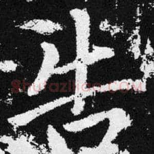 告