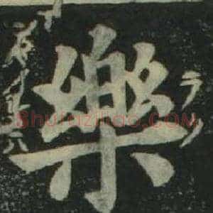 樂